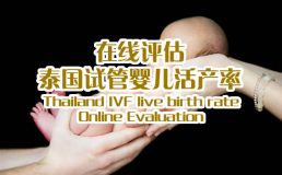 广州市紫朵朵供卵中心活产率在线评估